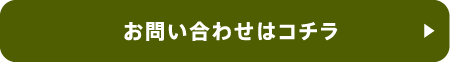 お問い合わせはコチラ