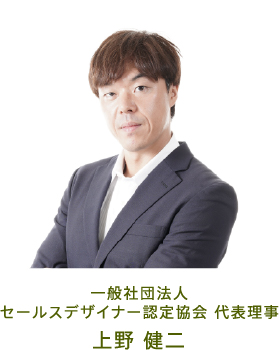 一般社団法人 セールスデザイナー認定協会 代表理事 上野健二