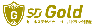 セールスデザイナー ゴールドランク認定