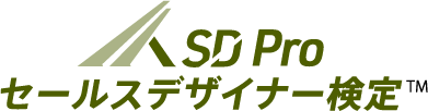 SD Pro セールスデザイナー検定